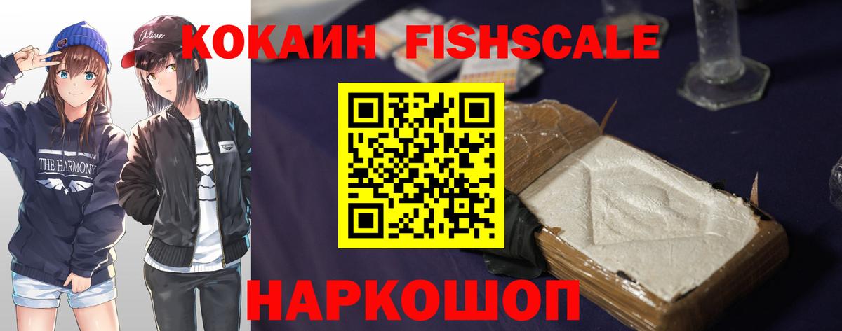 КОКАИН FishScale Северобайкальск