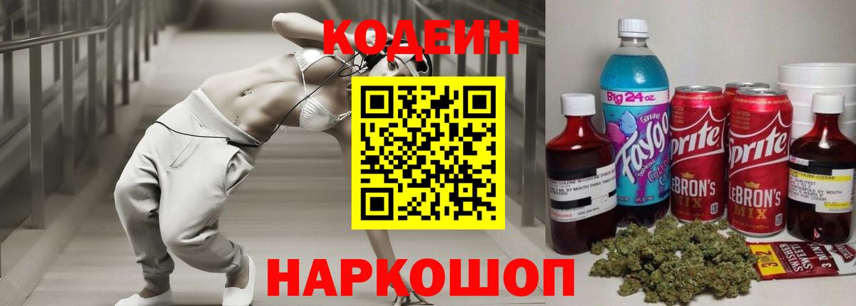 Кодеиновый сироп Lean Purple Drank  Вход с VPN  Северобайкальск 
